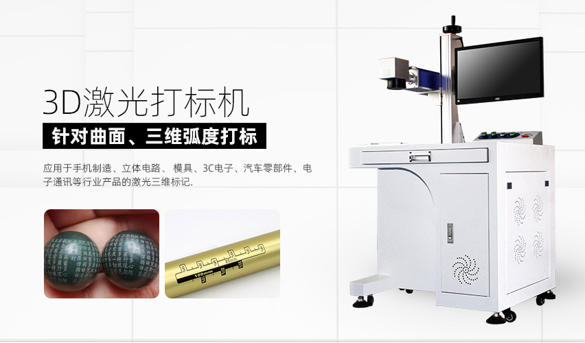 3D激光打標機 3D激光打標機