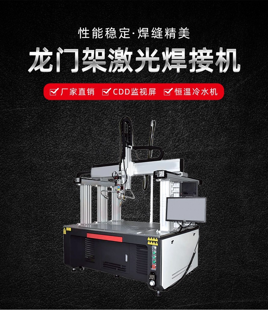 龍門(mén)架激光焊接機(jī) 龍門(mén)架激光焊接機(jī)